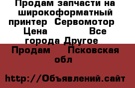 Продам запчасти на широкоформатный принтер. Сервомотор › Цена ­ 29 000 - Все города Другое » Продам   . Псковская обл.